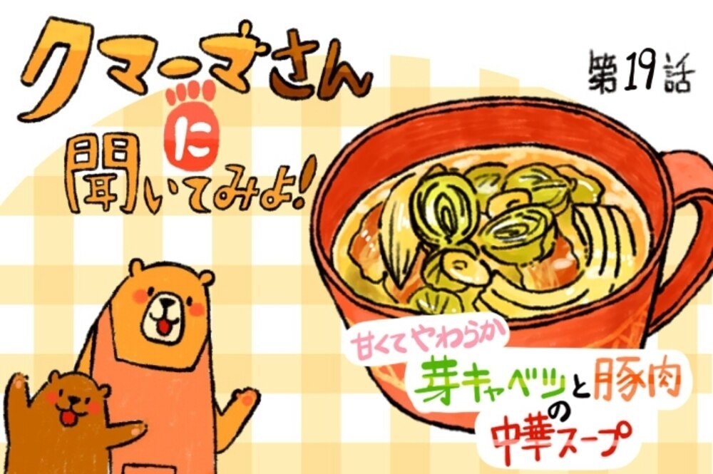 【レシピ漫画】「芽キャベツと豚肉の中華スープ」クマーマさんに聞いてみよ！#19